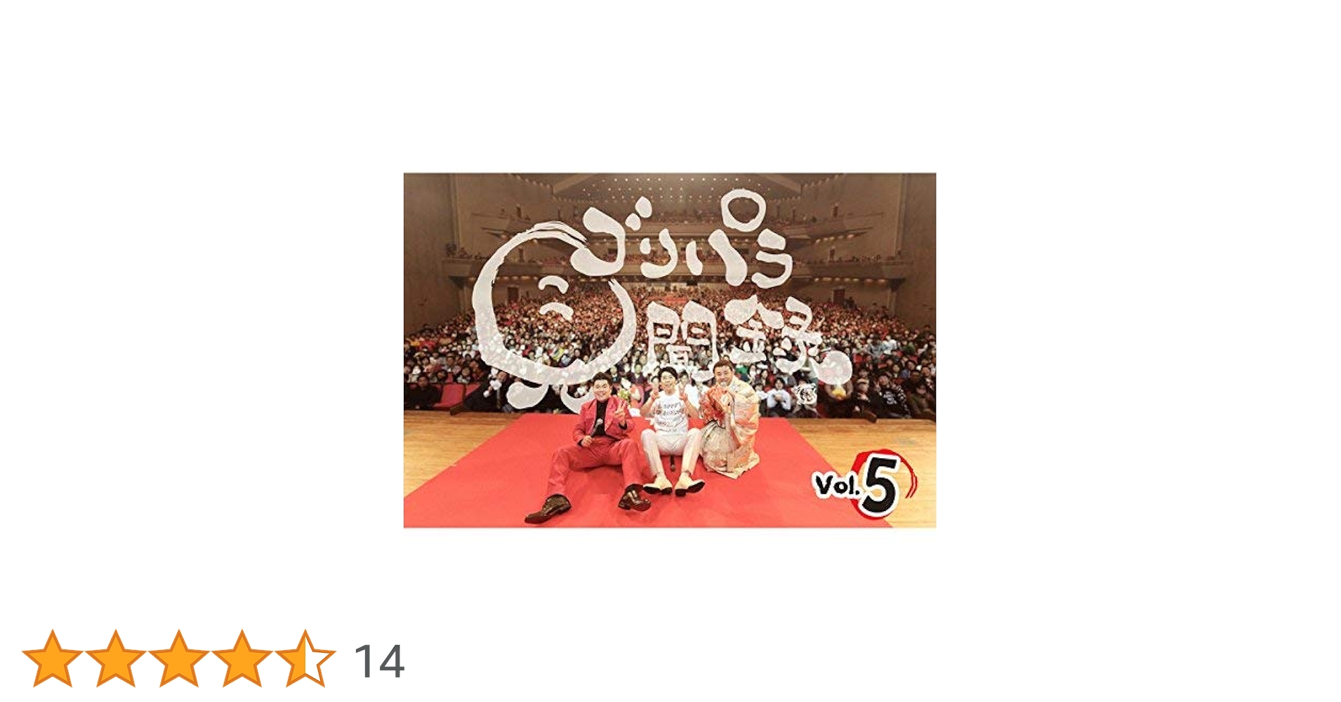 ゴリパラ見聞録　DVDセット　vol5のみ抜けてます Amazon.co.jp: ゴリパラ見聞録 DVD Vol.5 : DVD